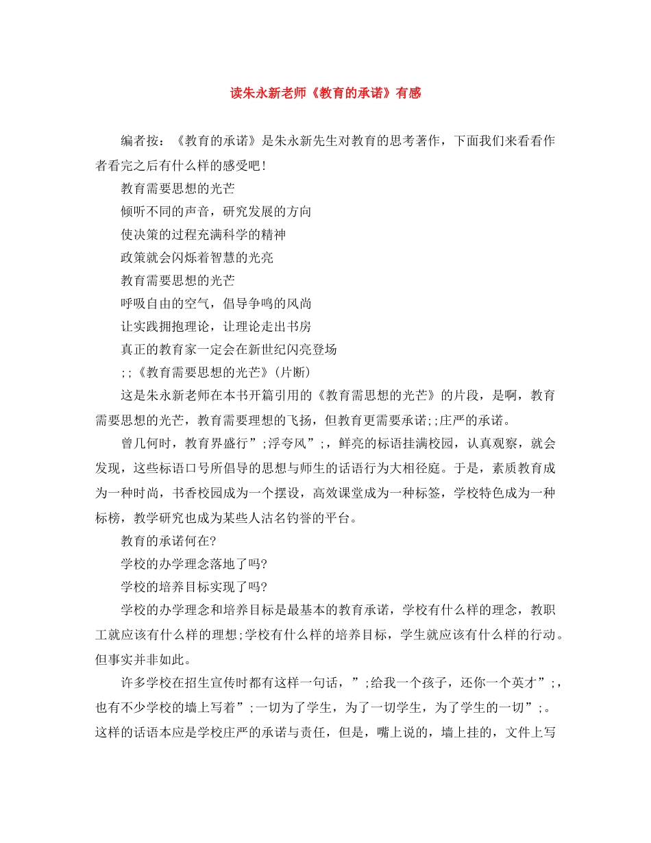 读朱永新老师《教育的承诺》有感 _第1页