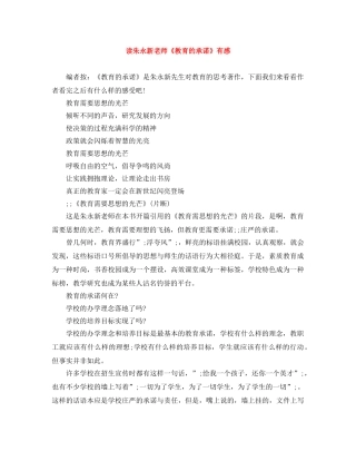 读朱永新老师《教育的承诺》有感 