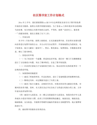社区图书室工作计划格式 