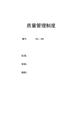 质量管理文件