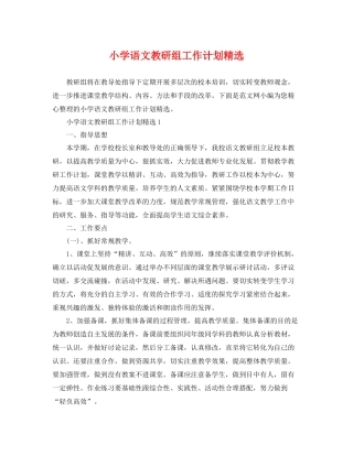 小学语文教研组工作计划精选 