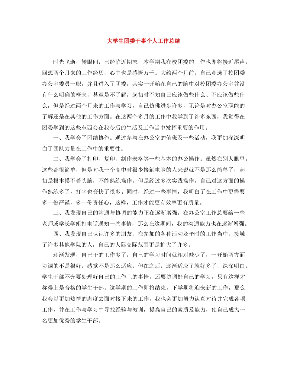 大学生团委干事个人工作总结 _第1页
