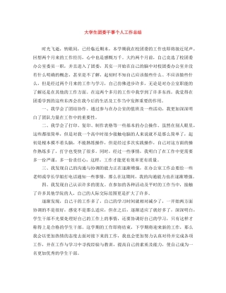 大学生团委干事个人工作总结 