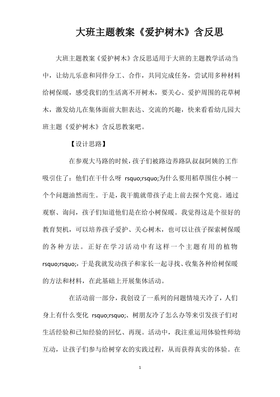 大班主题教案爱护树木含反思_第1页