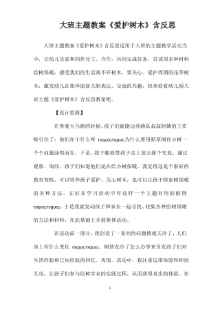大班主题教案爱护树木含反思