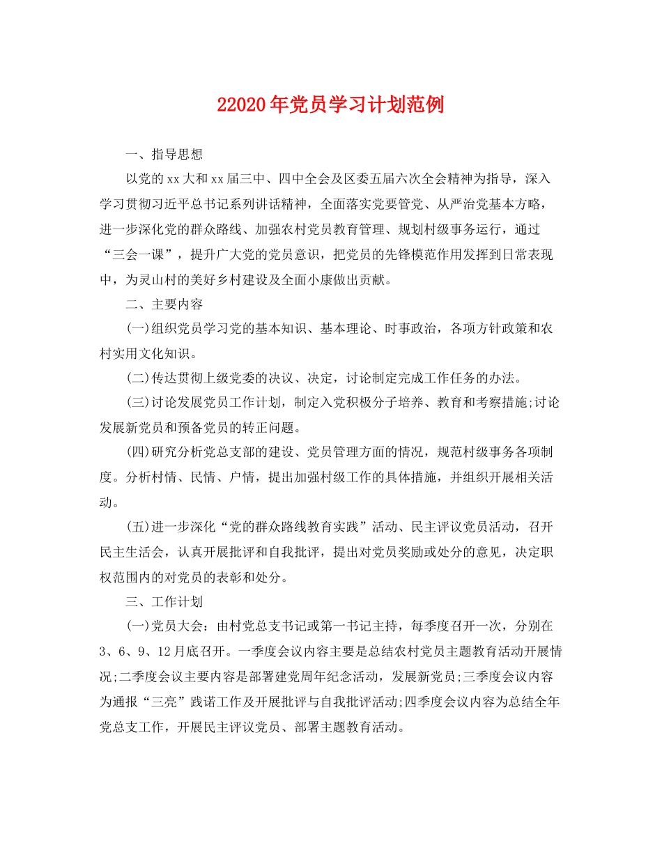 22020年党员学习计划范例 _第1页