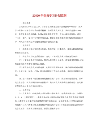 22020年党员学习计划范例 
