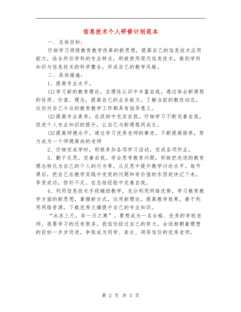 信息技术个人研修计划范本_第2页