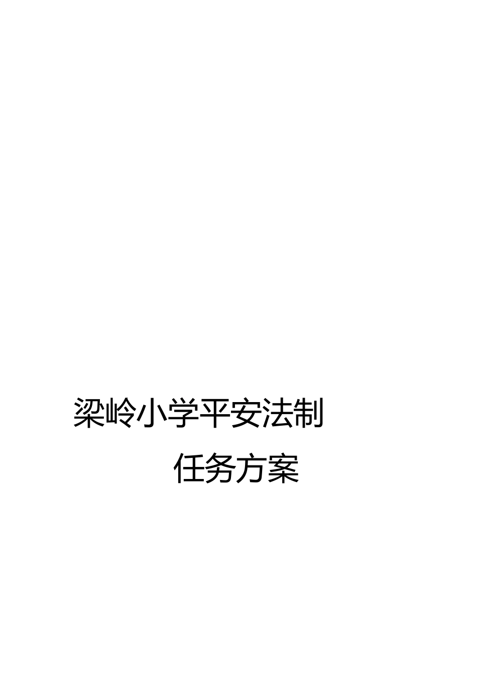 梁岭小学安全法制教育工作计划_第1页