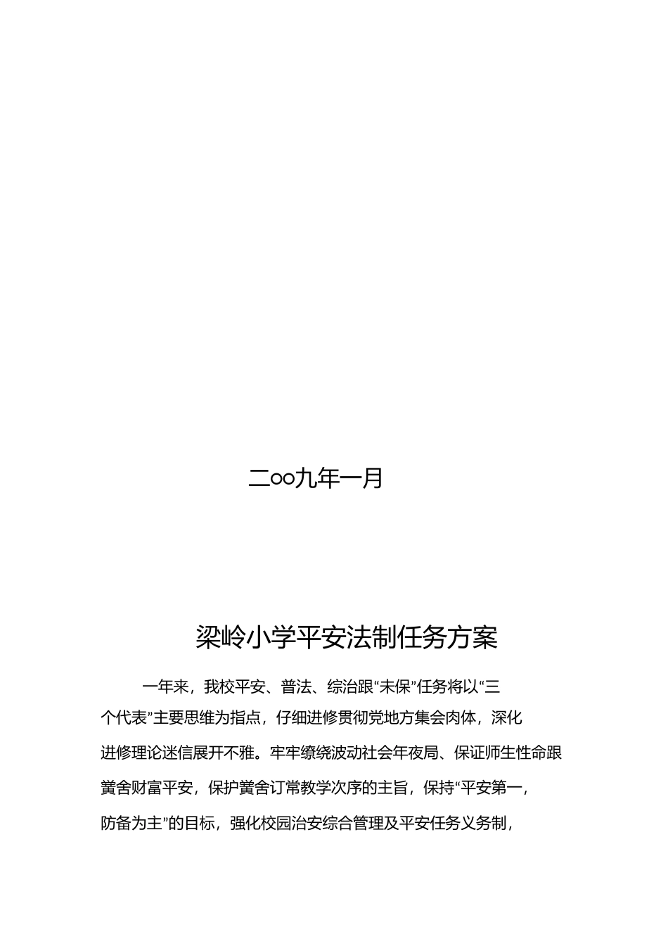 梁岭小学安全法制教育工作计划_第2页