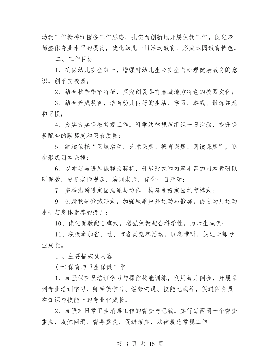 2024新学期幼儿园园长工作计划与2024新年幼儿园教学计划【范文】汇编_第3页