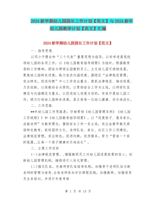 2024新学期幼儿园园长工作计划与2024新年幼儿园教学计划【范文】汇编