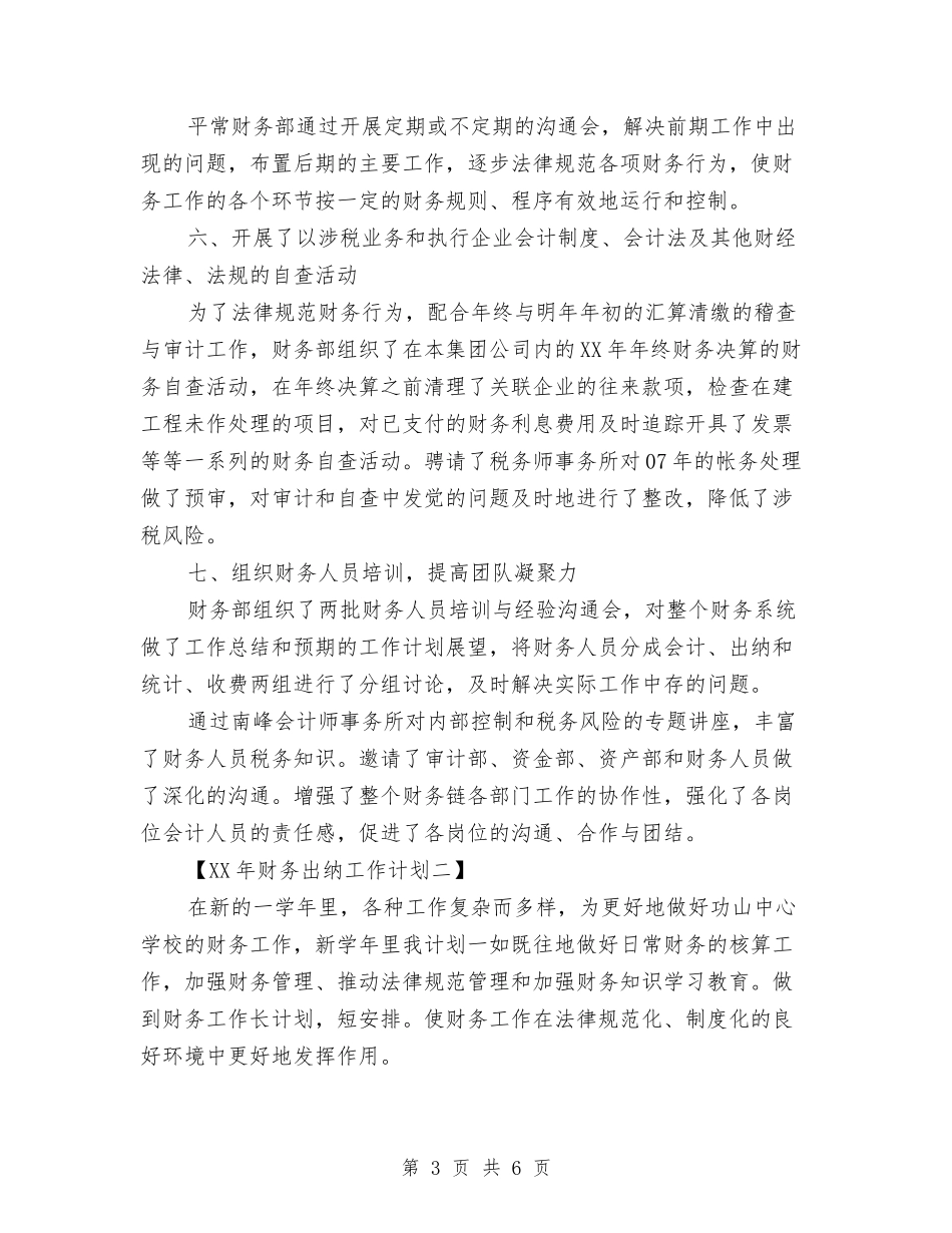 2024年财务出纳工作计划与2024年财务审计处下半年工作计划范文汇编_第3页
