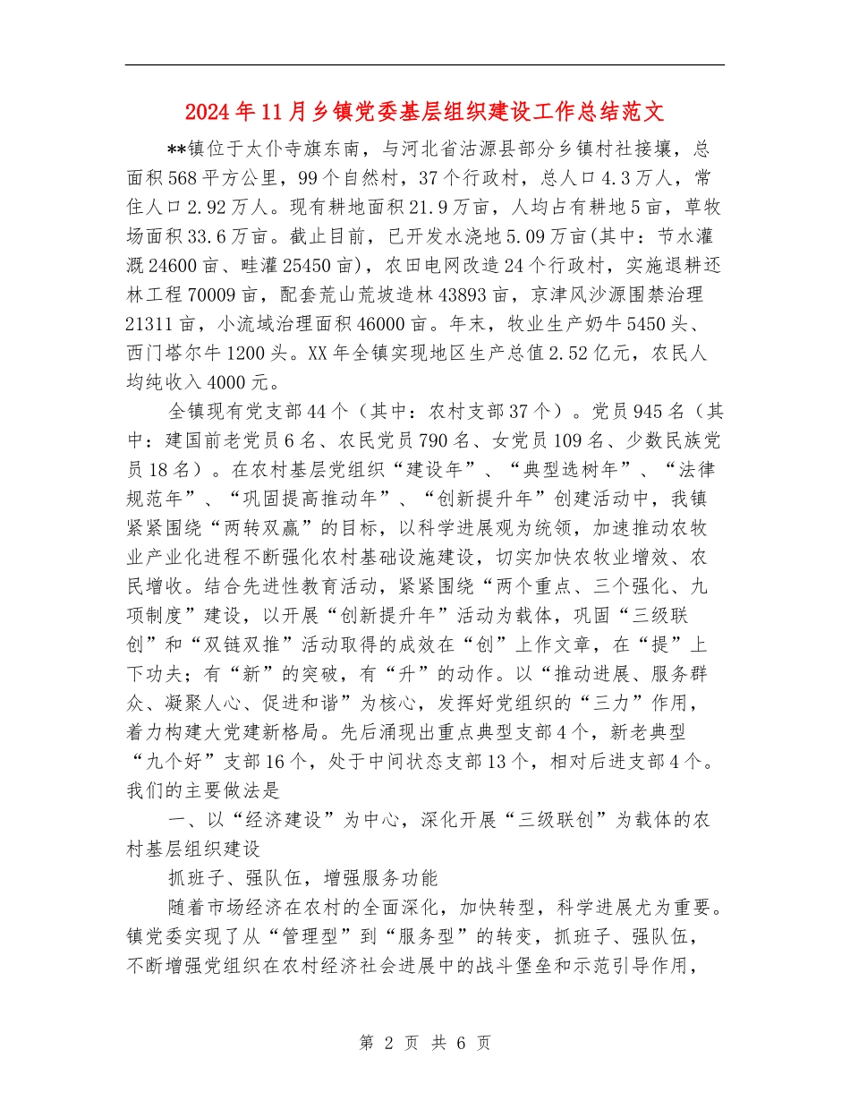 2024年11月乡镇党委基层组织建设工作总结范文_第2页