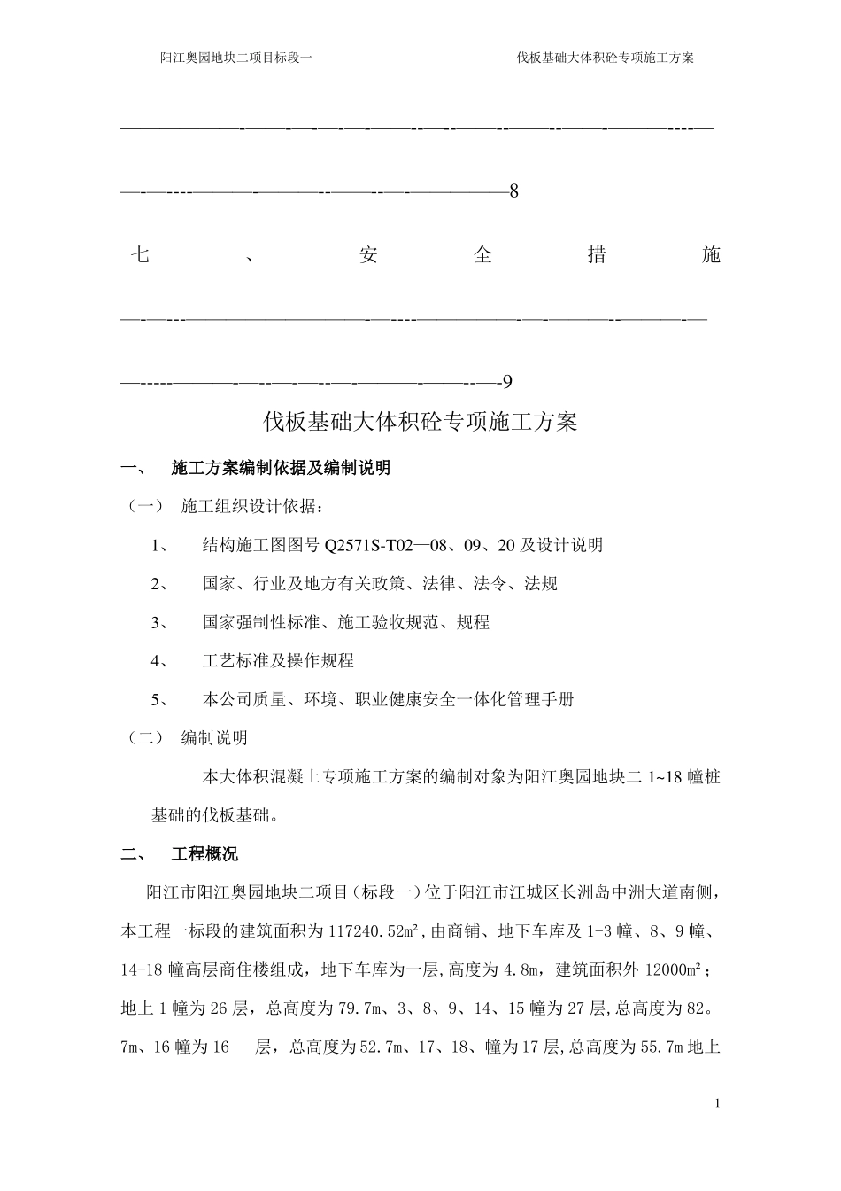 伐板基础大体积砼施工方案_第2页