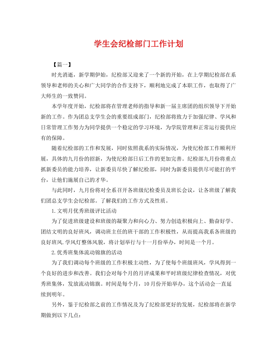 学生会纪检部门工作计划 _第1页