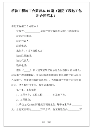 消防工程施工合同范本10篇消防工程包工包料合同范本