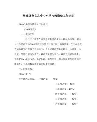 教导处范文中心小学校教导处工作计划