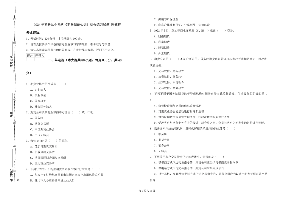 2024年期货从业资格《期货基础知识》综合练习试题-附解析_第1页