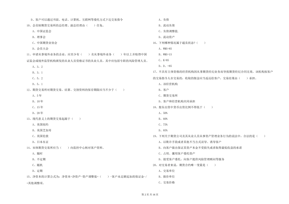 2024年期货从业资格《期货基础知识》综合练习试题-附解析_第2页