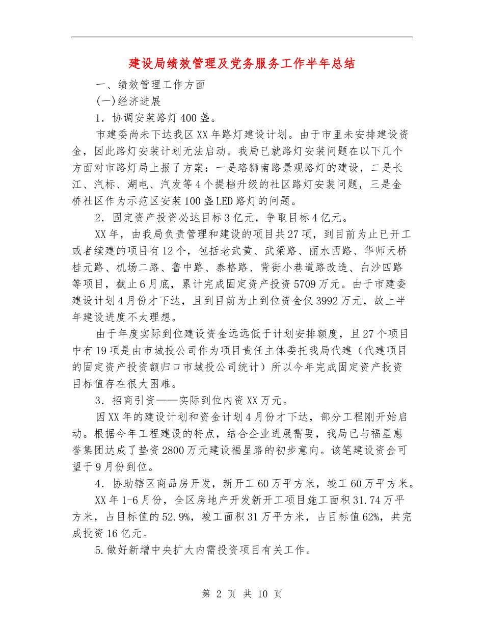 建设局绩效管理及党务服务工作半年总结【新版】_第2页
