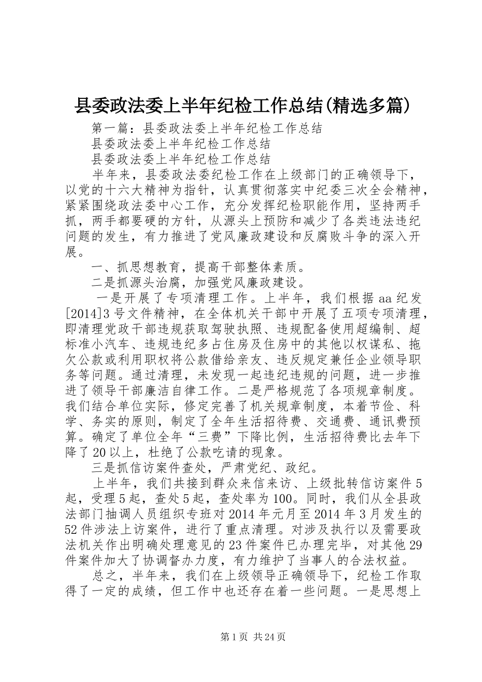 县委政法委上半年纪检工作总结(精选多篇)_第1页