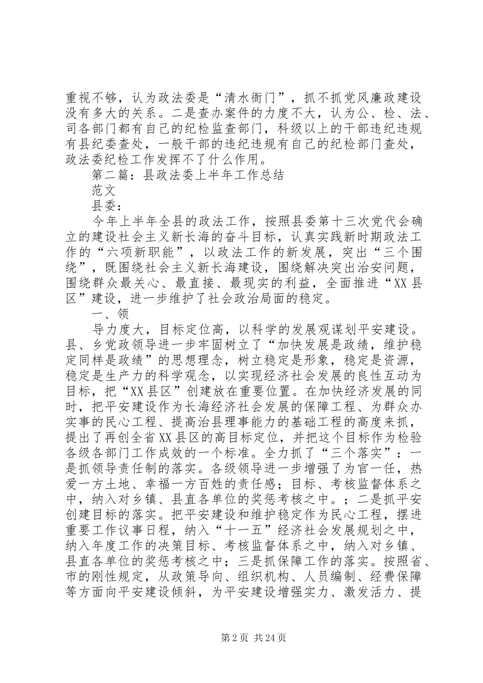 县委政法委上半年纪检工作总结(精选多篇)_第2页
