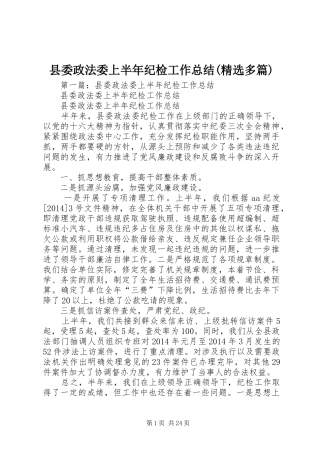 县委政法委上半年纪检工作总结(精选多篇)