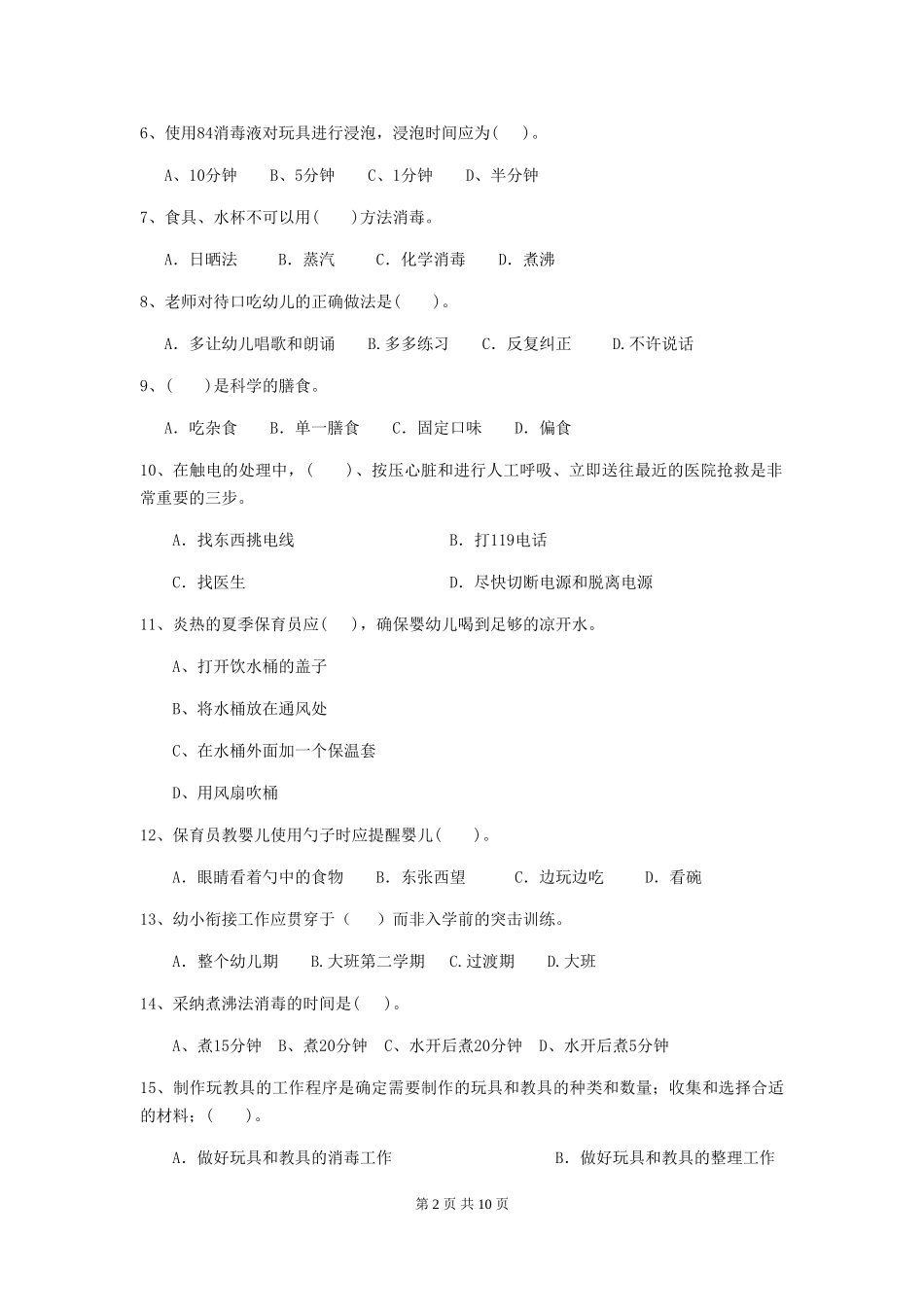 2024年幼儿园保育员理论考试试题及答案_第2页