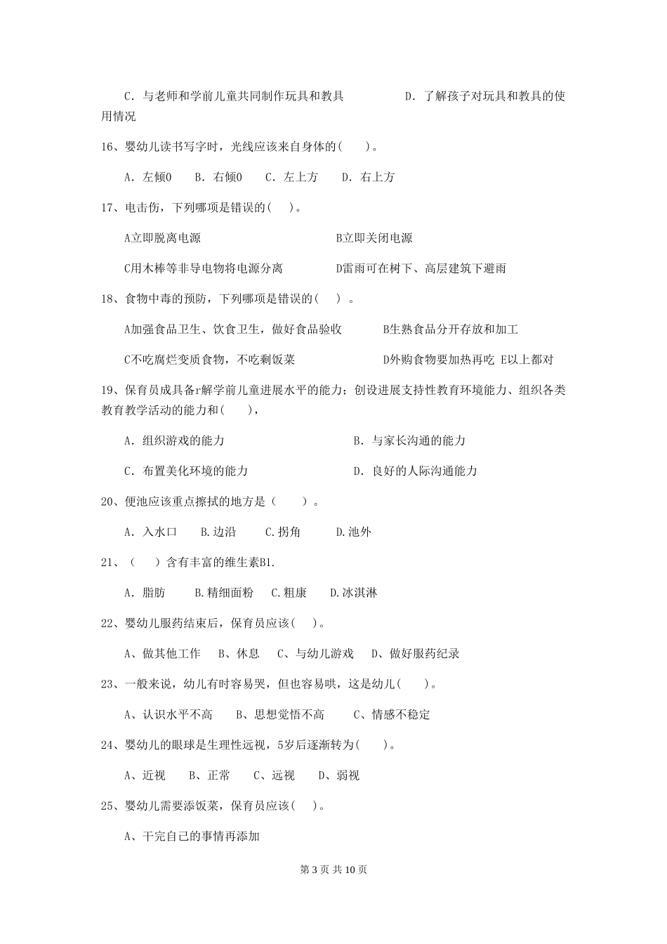 2024年幼儿园保育员理论考试试题及答案_第3页