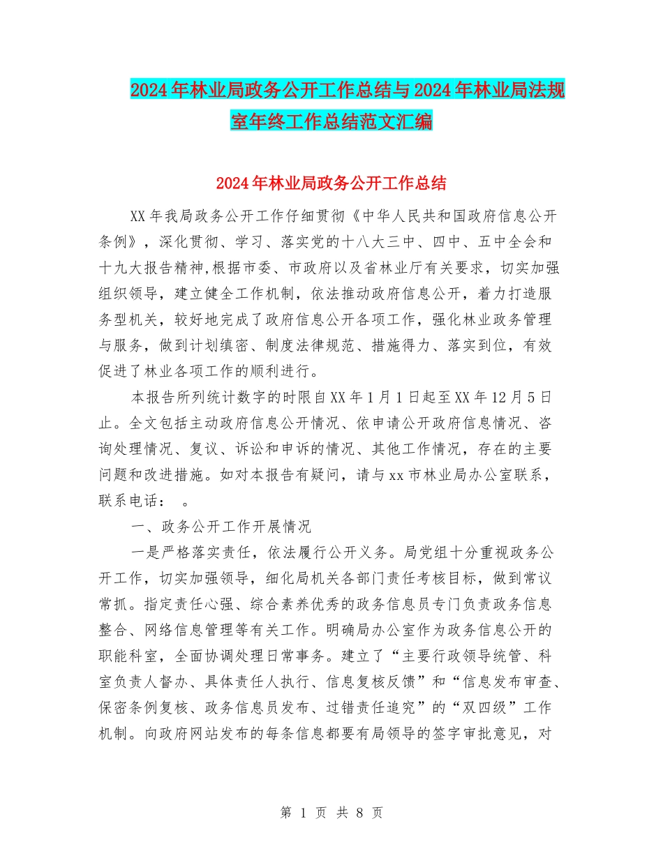 2024年林业局政务公开工作总结与2024年林业局法规室年终工作总结范文汇编_第1页