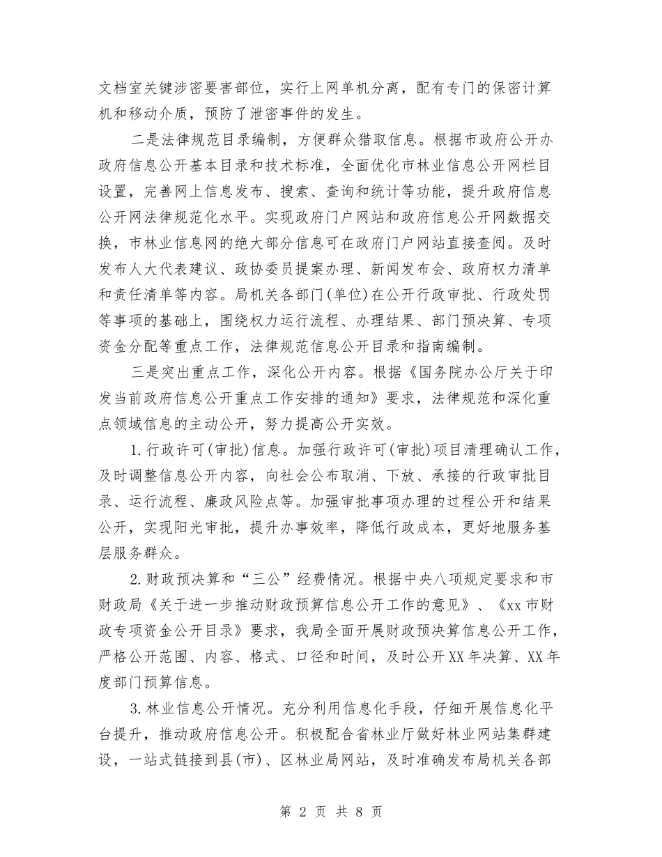 2024年林业局政务公开工作总结与2024年林业局法规室年终工作总结范文汇编_第2页