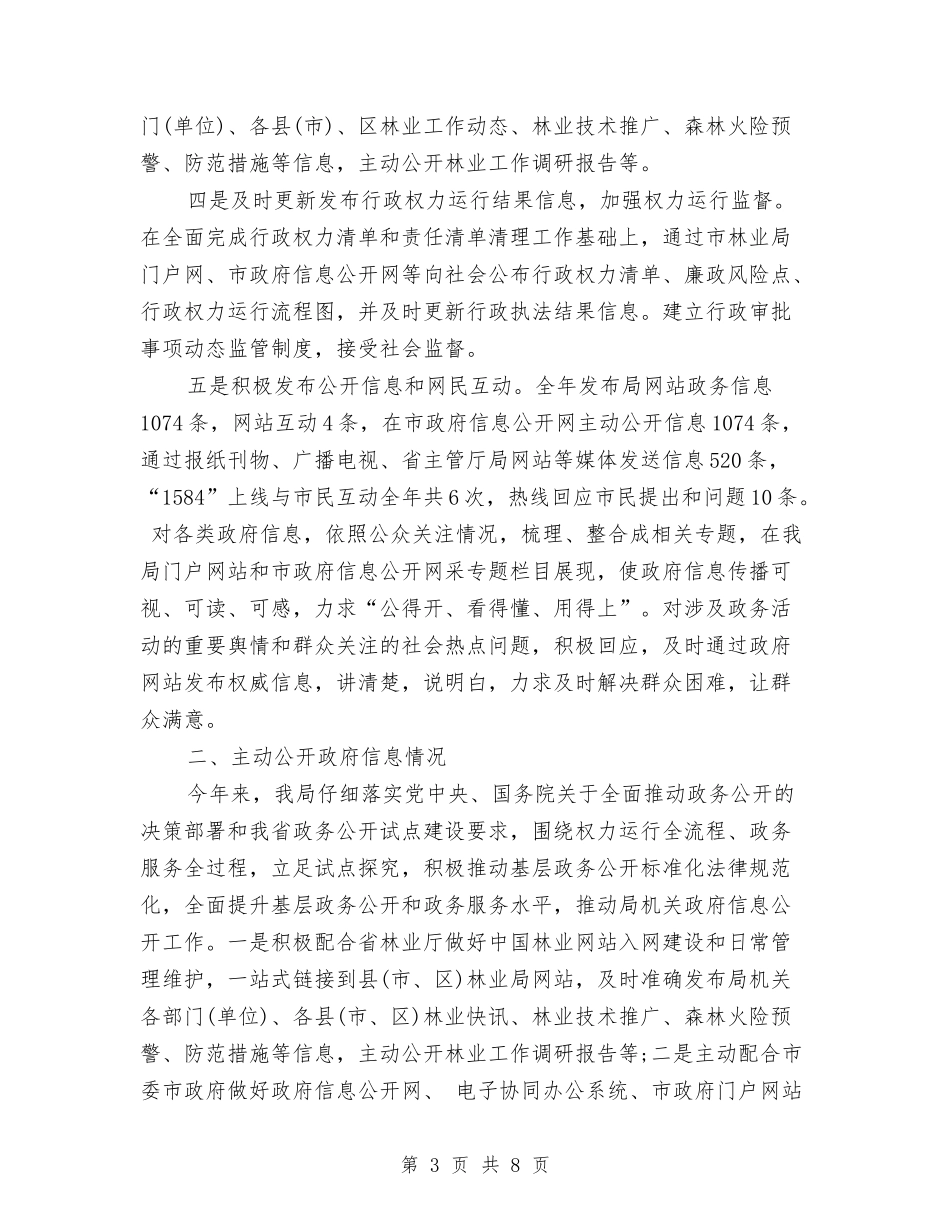 2024年林业局政务公开工作总结与2024年林业局法规室年终工作总结范文汇编_第3页
