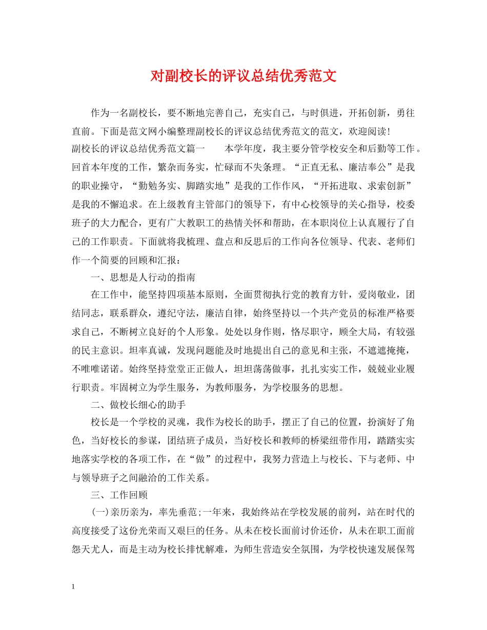 对副校长的评议总结优秀范文 _第1页