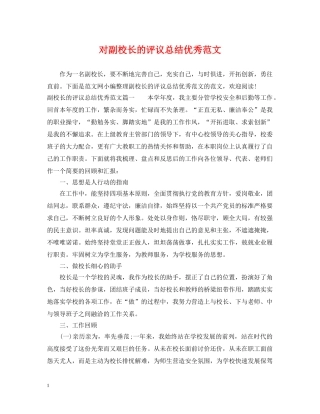 对副校长的评议总结优秀范文 