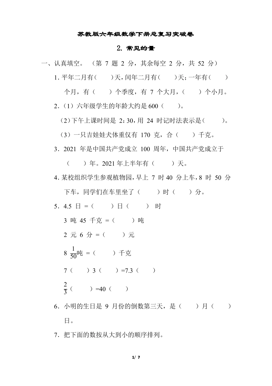 苏教版六年级数学下册总复习突破卷常见的量附答案_第1页