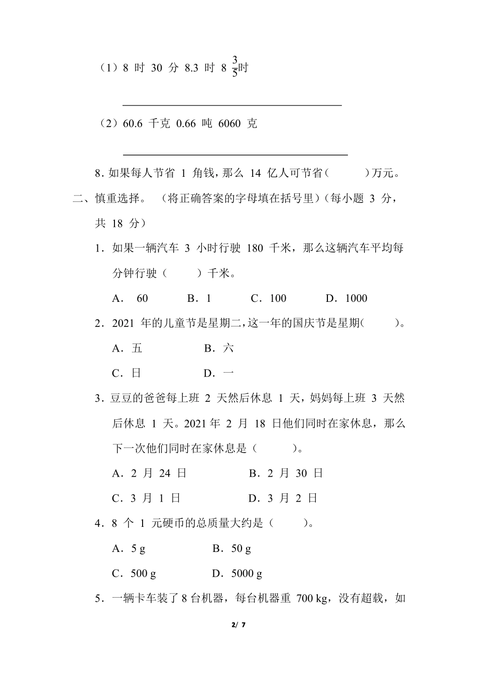 苏教版六年级数学下册总复习突破卷常见的量附答案_第2页