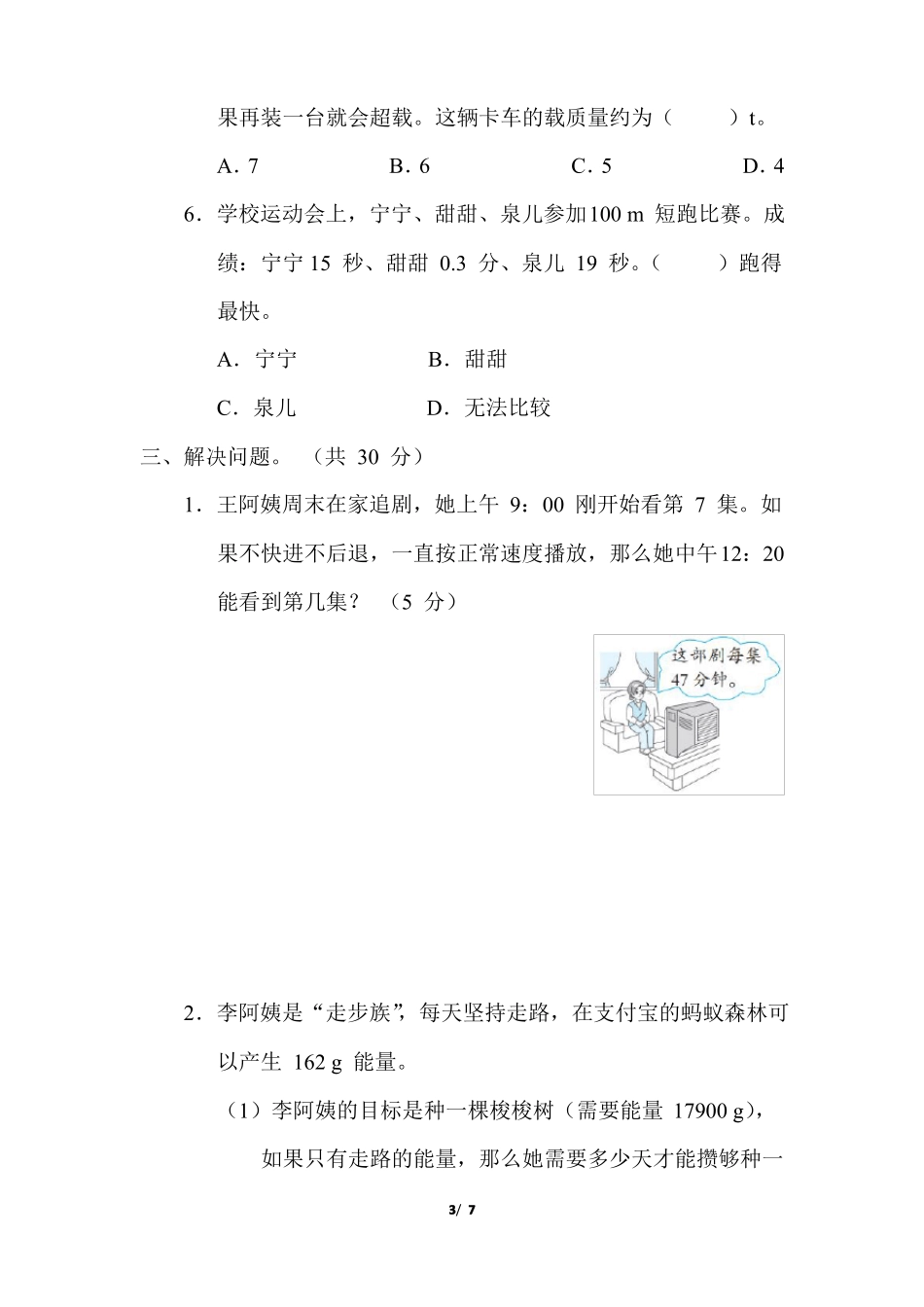 苏教版六年级数学下册总复习突破卷常见的量附答案_第3页