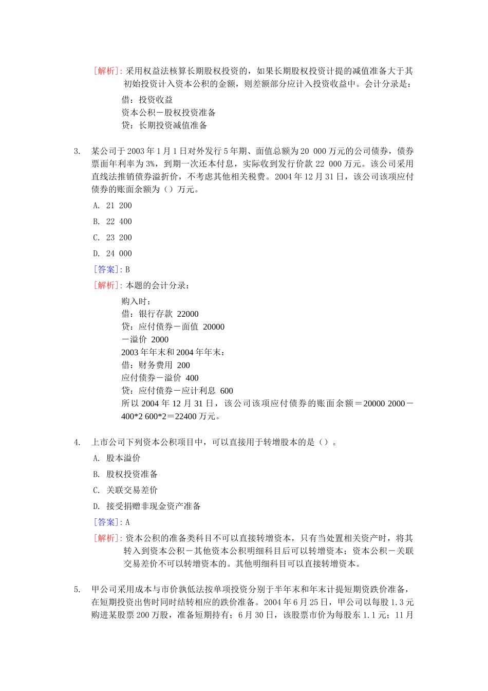 中级会计职称考试经典试题与答案_第2页