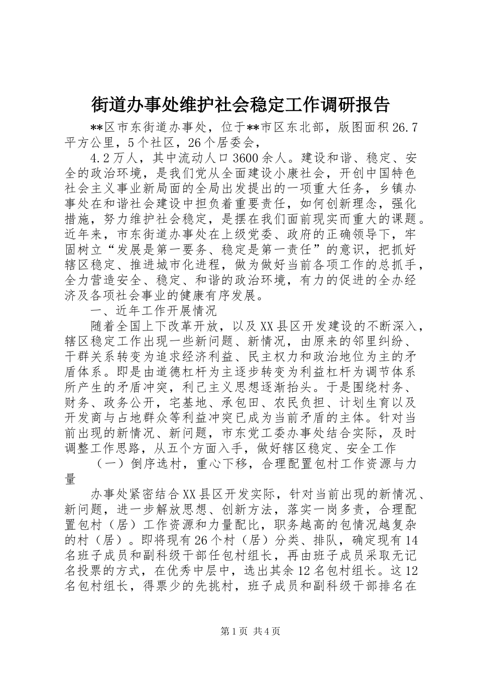 街道办事处维护社会稳定工作调研报告_第1页