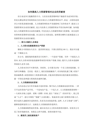 企业如何提高人力资源管理对企业的贡献度