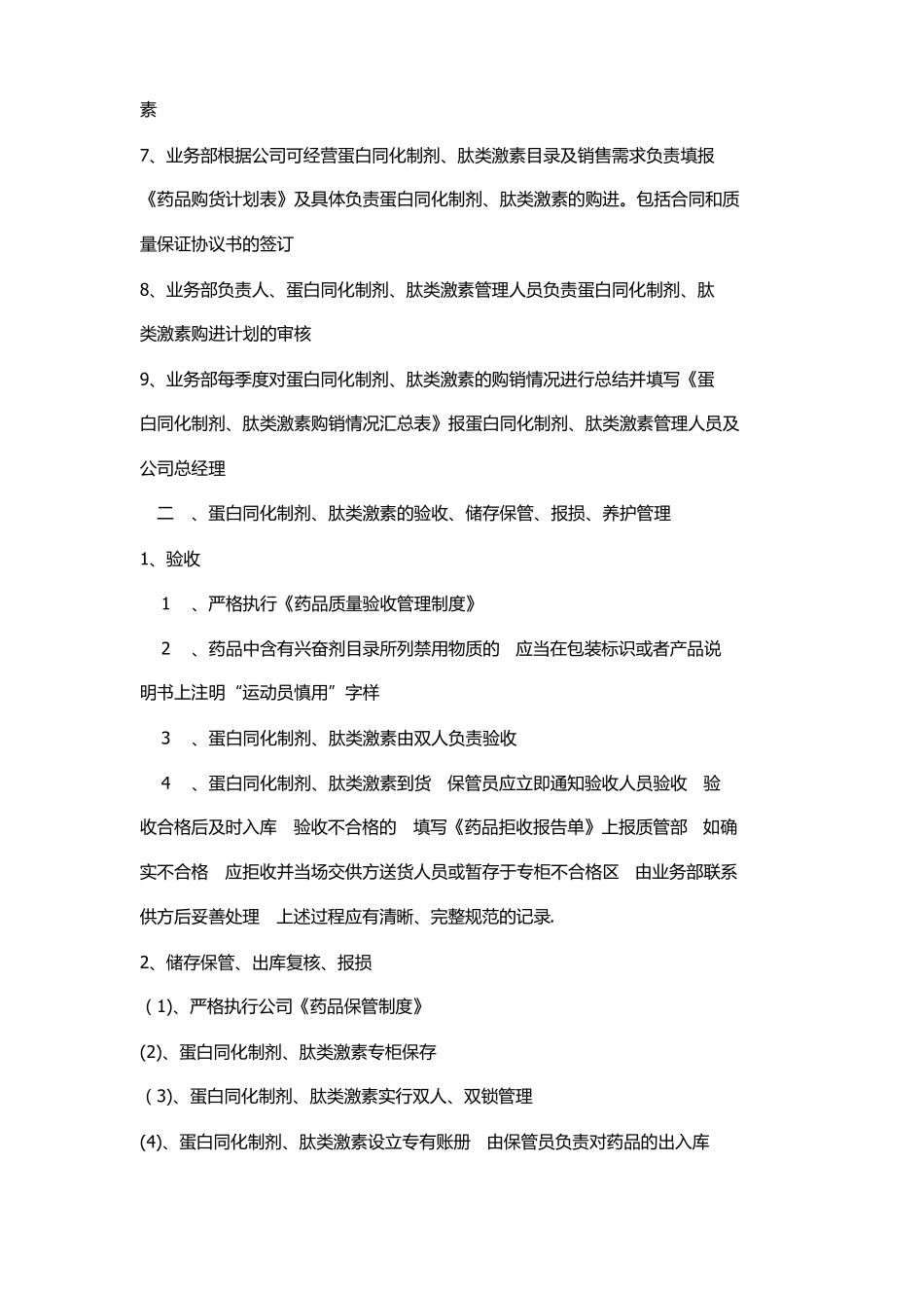 蛋白同化制剂肽类激素管理制度_第3页