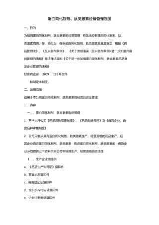 蛋白同化制剂肽类激素管理制度