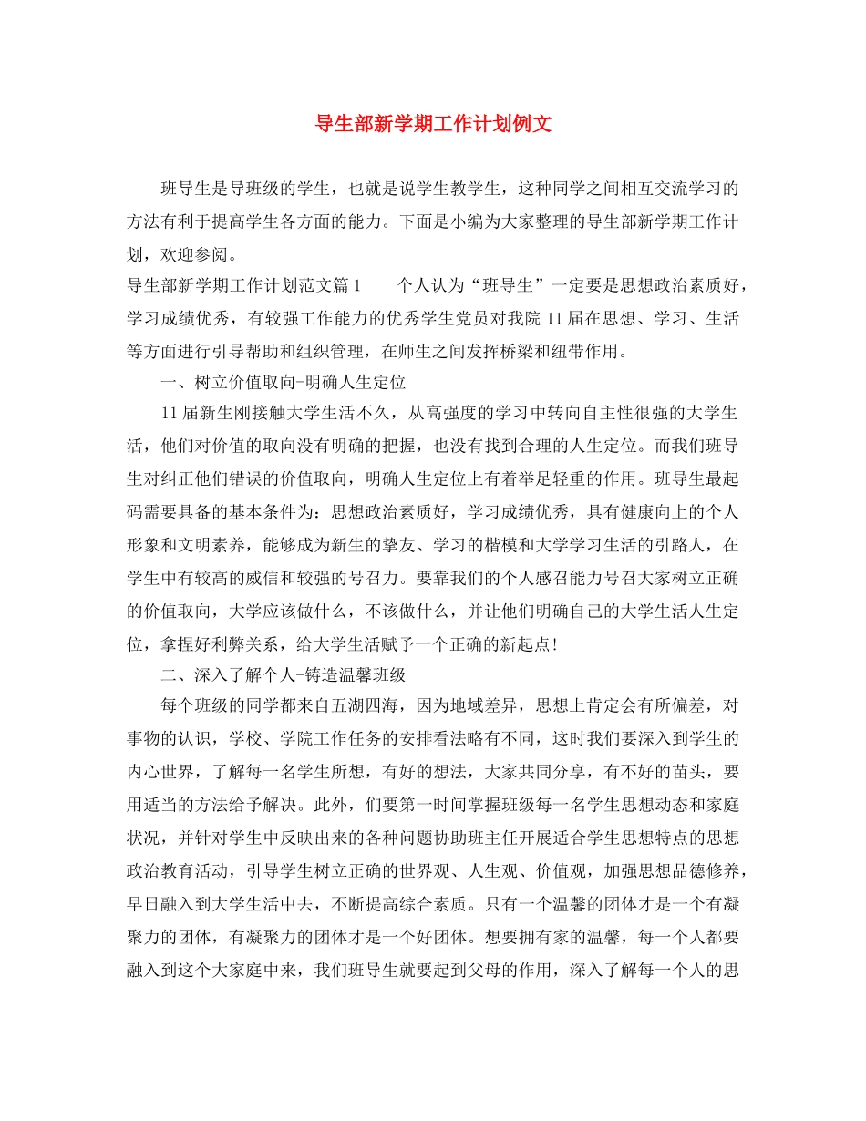 导生部新学期工作计划例文 _第1页