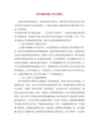 导生部新学期工作计划例文 