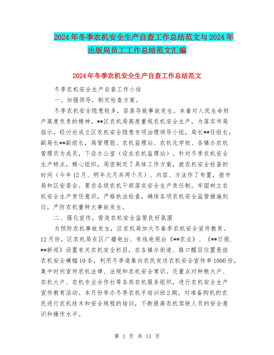 2024年冬季农机安全生产自查工作总结范文与2024年出版局员工工作总结范文汇编_第1页
