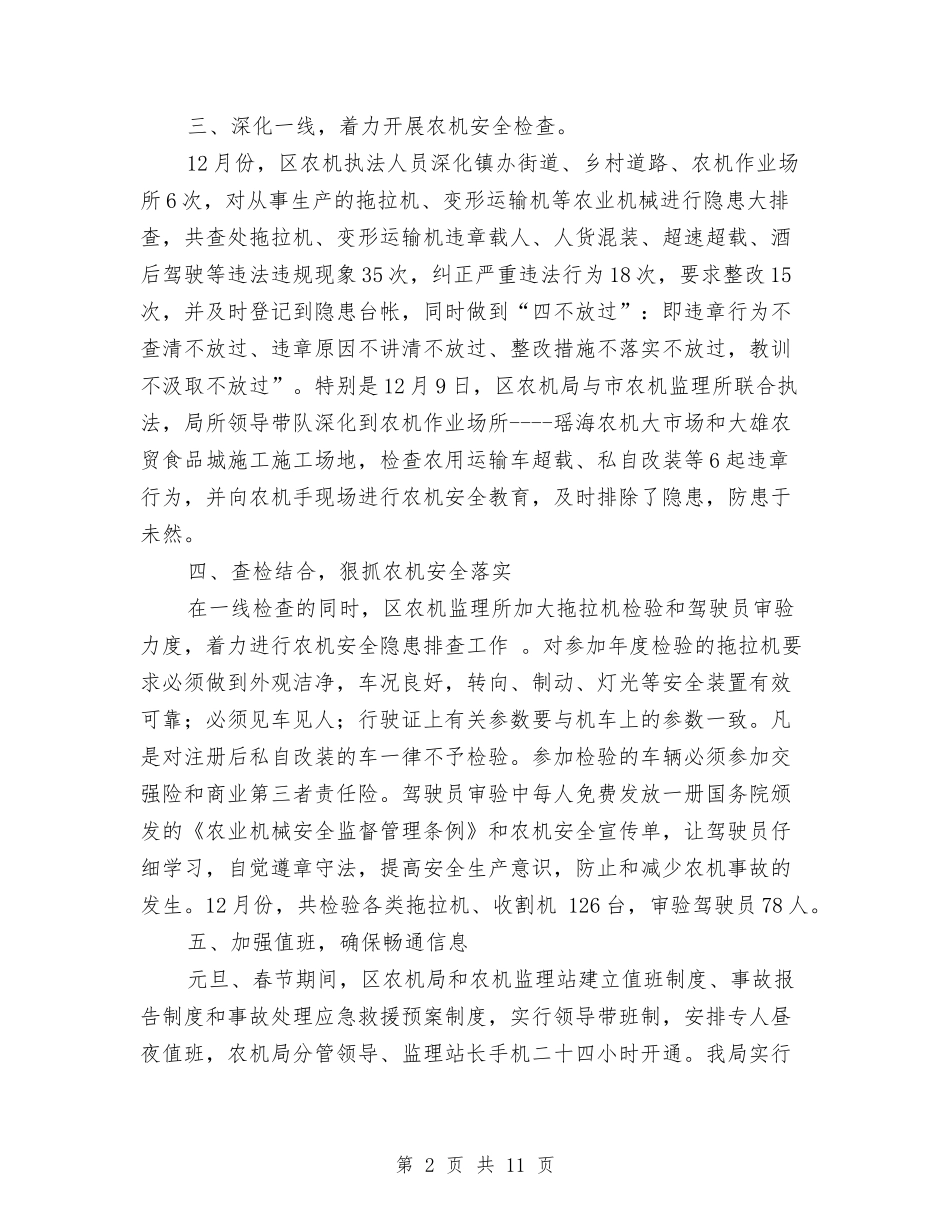 2024年冬季农机安全生产自查工作总结范文与2024年出版局员工工作总结范文汇编_第2页