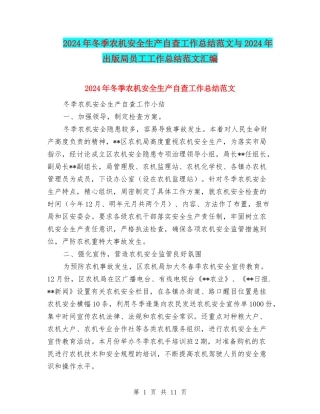 2024年冬季农机安全生产自查工作总结范文与2024年出版局员工工作总结范文汇编