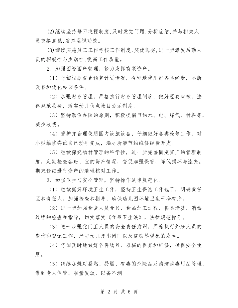 2024年幼儿园总务后勤工作计划范本与2024年幼儿园托班学期计划范文汇编_第2页
