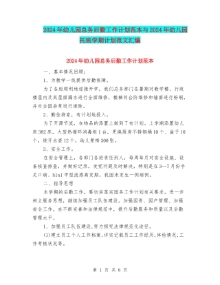 2024年幼儿园总务后勤工作计划范本与2024年幼儿园托班学期计划范文汇编